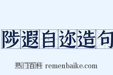 陟遐自迩造句是什么意思的图片